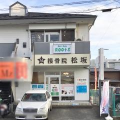 接骨院松坂