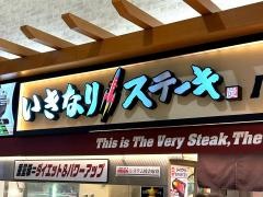 いきなりステーキ　アリオ橋本店