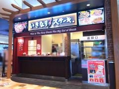 いきなりステーキ　アリオ橋本店