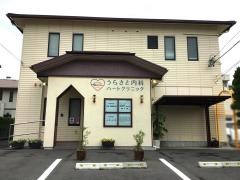 うらさと内科ハートクリニック