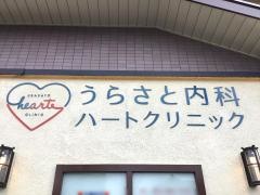 うらさと内科ハートクリニック