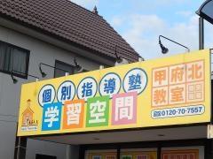 個別指導塾の学習空間　甲府北教室