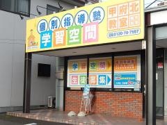個別指導塾の学習空間　甲府北教室
