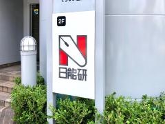 日能研　植田校