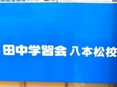 田中学習会　八本松校