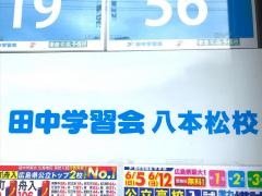 田中学習会　八本松校