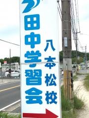 田中学習会　八本松校