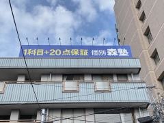 個別指導塾の森塾　西船橋校