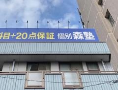 個別指導塾の森塾　西船橋校