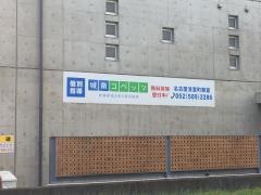 個別指導塾の城南コベッツ　名古屋清里町教室