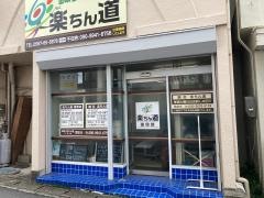 楽ちん道接骨院
