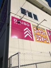 ダイソー　ホームセンターコーナン箕面今宮店