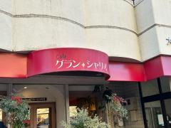 グランシャリオ