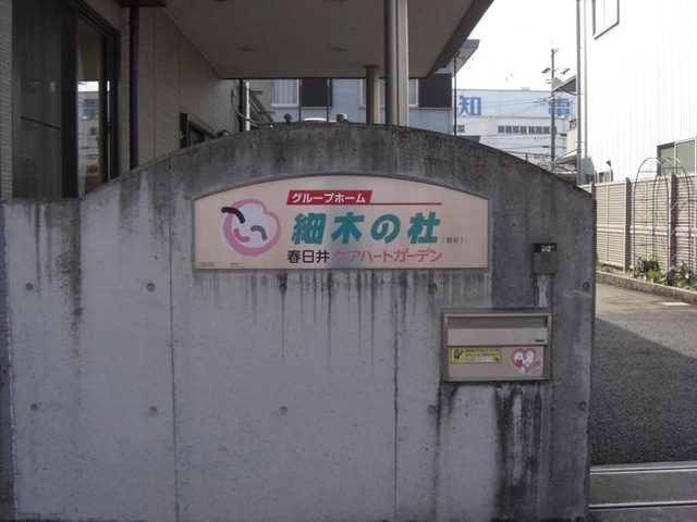 春日井ケアハートガーデン　グループホーム　細木の杜