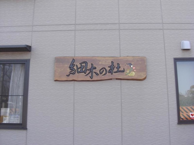 春日井ケアハートガーデン　グループホーム　細木の杜 看板