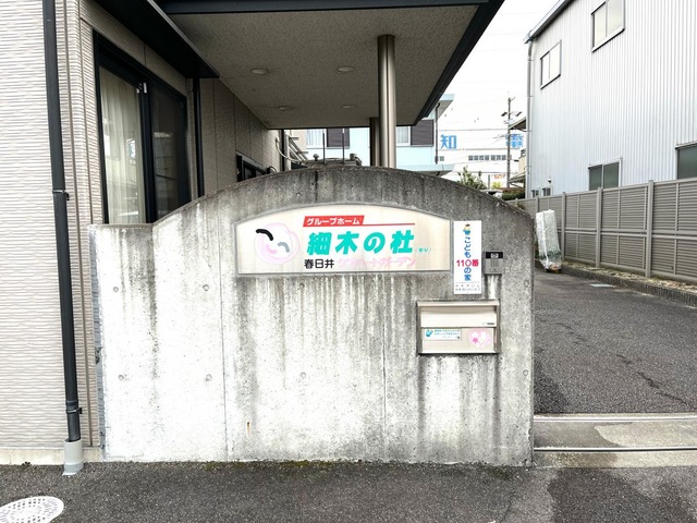 春日井ケアハートガーデン　グループホーム　細木の杜 施設外観