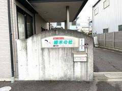 春日井ケアハートガーデン　グループホーム　細木の杜