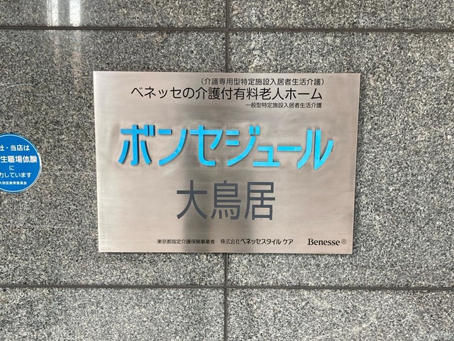 ボンセジュール大鳥居 施設外観