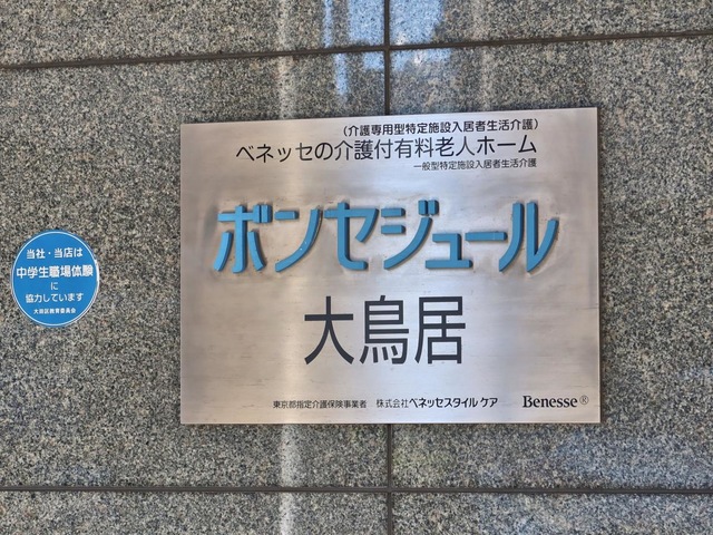 ボンセジュール大鳥居