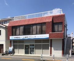 中神駅前いこま歯科クリニック　ＩＫＯＭＡ　ＤＥＮＴＡＬ　ＢＡＳＥ