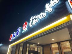 松のや酒田店