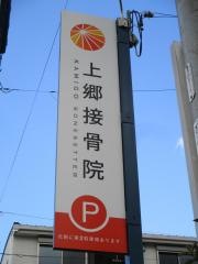 上郷接骨院