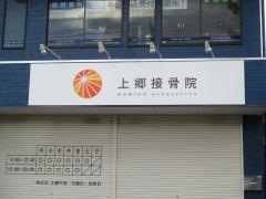 上郷接骨院