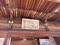 明王寺