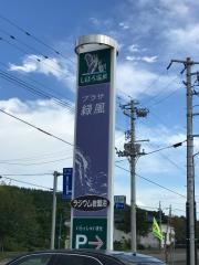 しほろ温泉プラザ緑風