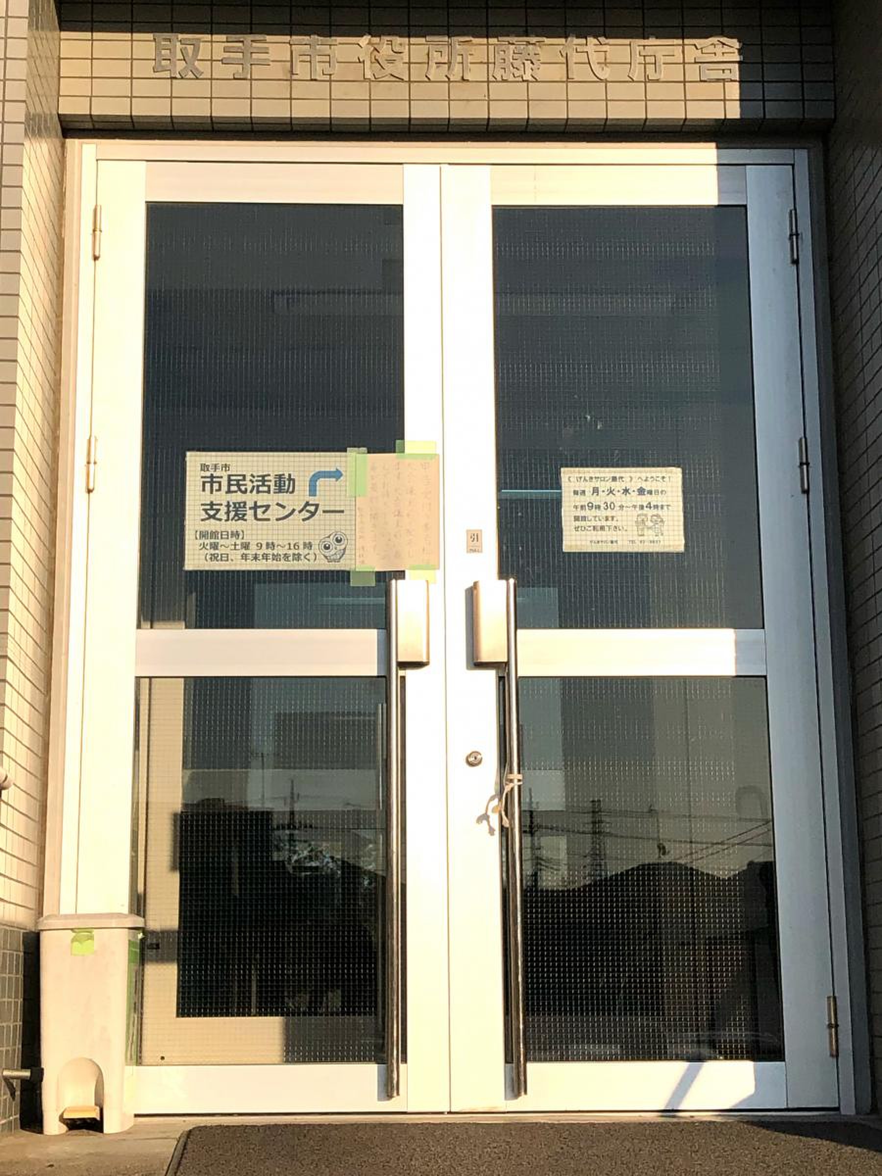 取手 市役所 藤代 庁舎