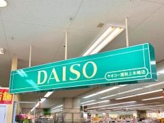 ザ・ダイソー　ヤオコー浦和上木崎店
