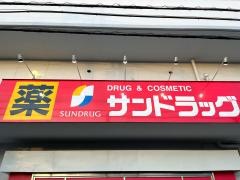 サンドラッグ　四街道店