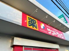 サンドラッグ　四街道店