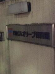 YMCAオリーブ保育園