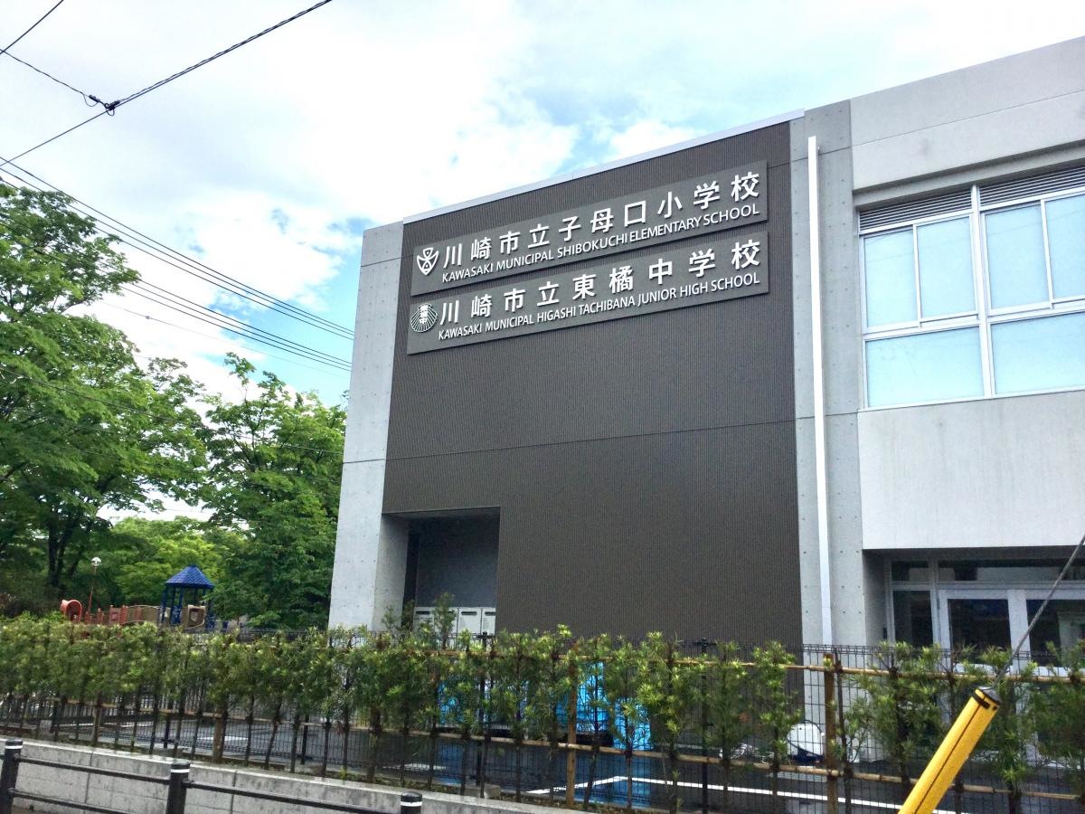 東橘中学校