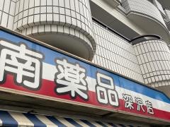 湘南薬品深沢店