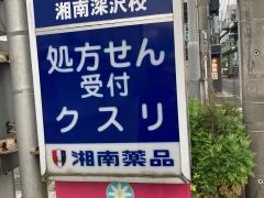 湘南薬品深沢店