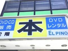 エル・ピーノ