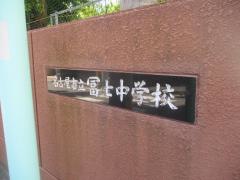 名古屋市立冨士中学校