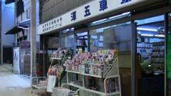 澤五車堂