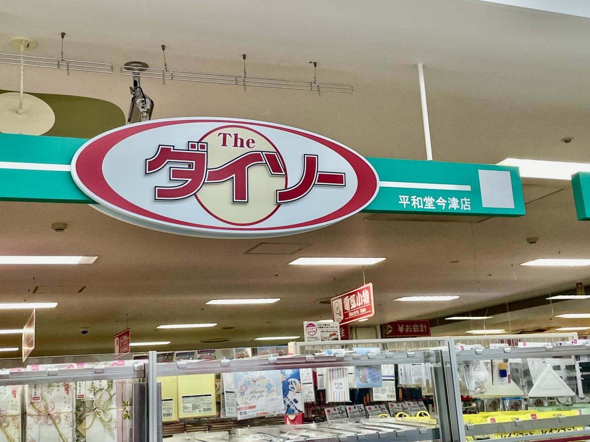 ザ・ダイソー平和堂今津店