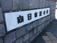 向日市民会館