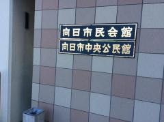 向日市民会館