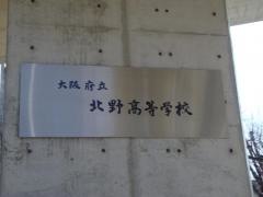 大阪府立北野高等学校