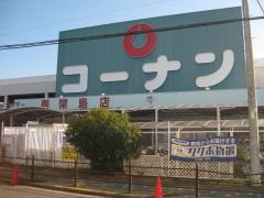 ホームセンターコーナン　御幣島店