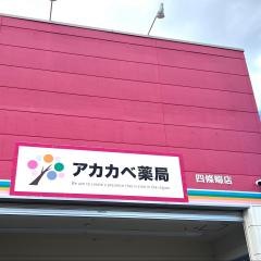 ドラッグストアーアカカベ四條畷店