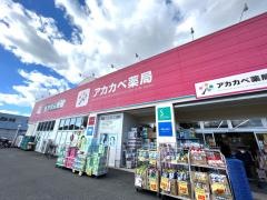 ドラッグストアーアカカベ四條畷店