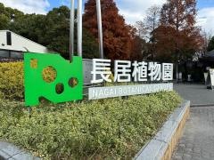 長居植物園