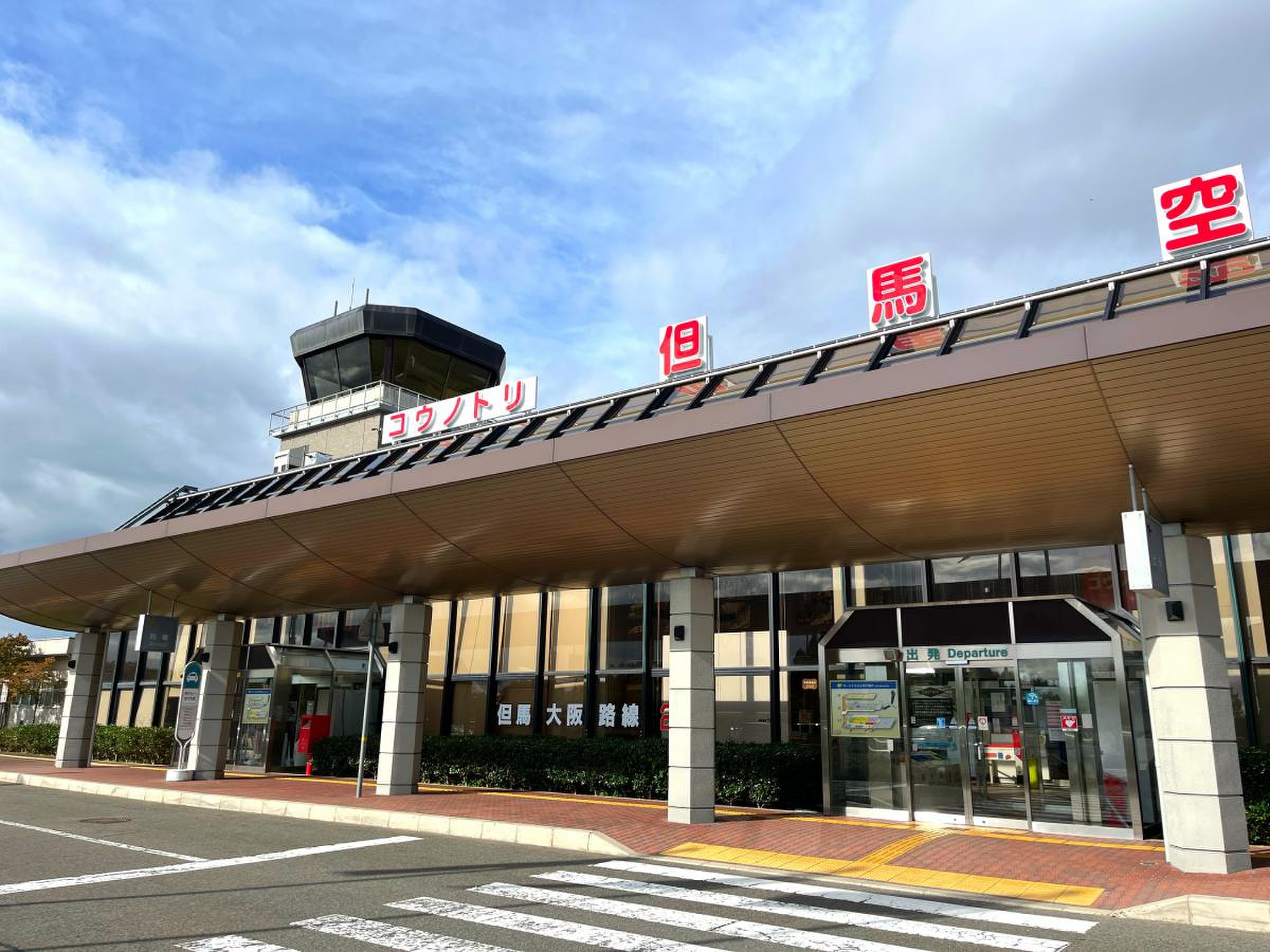 但馬 飛行場 コウノトリ 但馬 空港