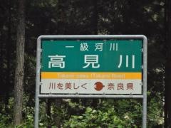 高見川